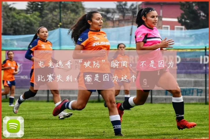 电竞选手“破防”瞬间，不是因为比赛失利，而是因为这个