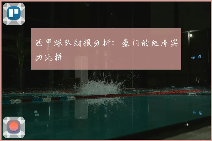 西甲球队财报分析：豪门的经济实力比拼