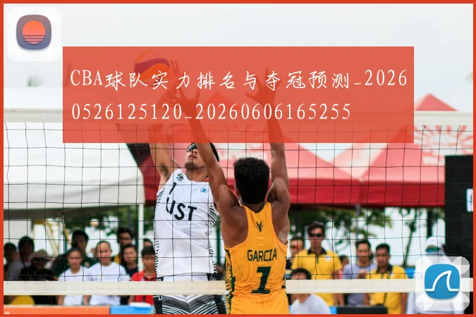 CBA球队实力排名与夺冠预测_20260526125120_20260606165255