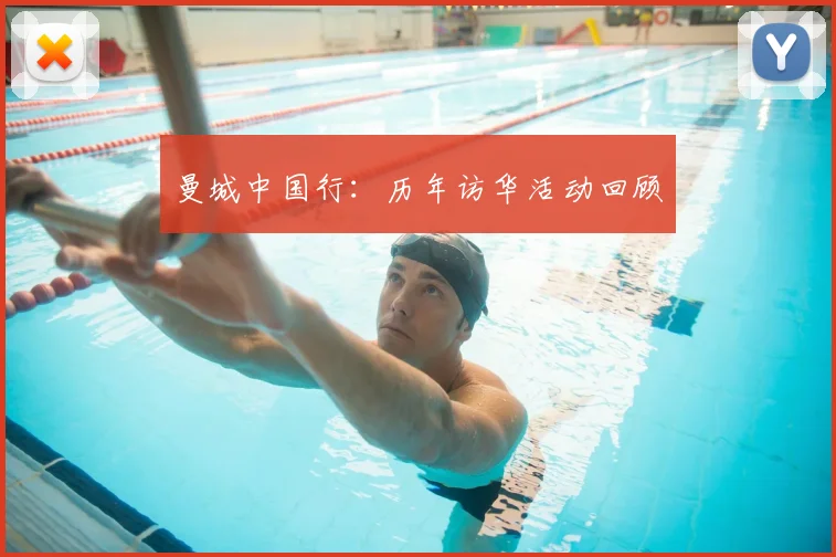 曼城中国行:历年访华活动回顾