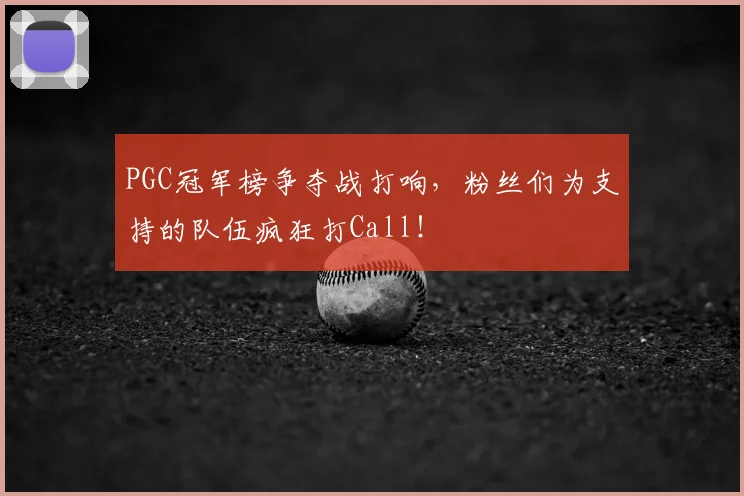 PGC冠军榜争夺战打响，粉丝们为支持的队伍疯狂打Call！