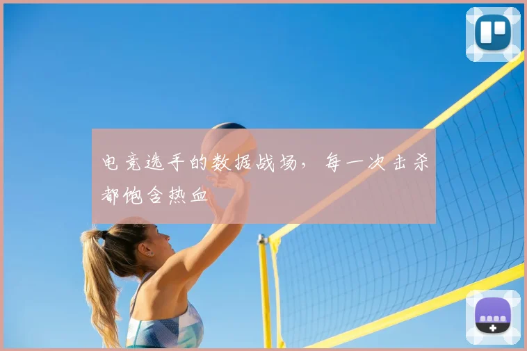 电竞选手的数据战场，每一次击杀都饱含热血