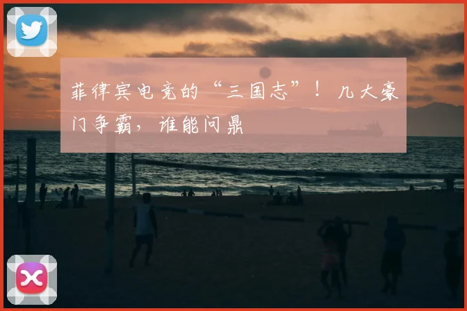 菲律宾电竞的“三国志”！几大豪门争霸，谁能问鼎
