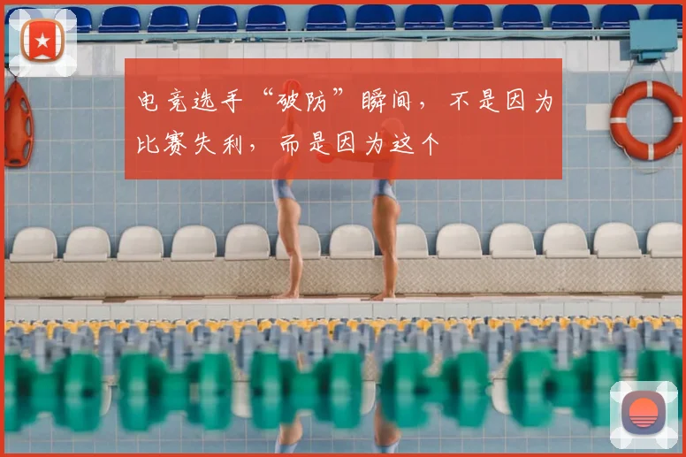电竞选手“破防”瞬间，不是因为比赛失利，而是因为这个